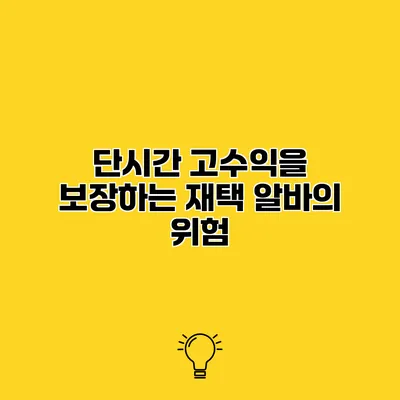 단시간 고수익을 보장하는 재택 알바의 위험