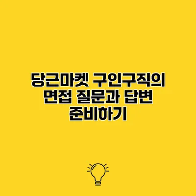 당근마켓 구인구직의 면접 질문과 답변 준비하기