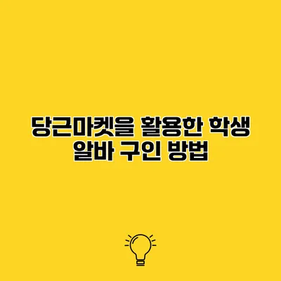 당근마켓을 활용한 학생 알바 구인 방법
