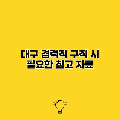 대구 경력직 구직 시 필요한 참고 자료