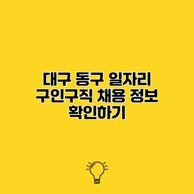 대구 동구 일자리 구인구직 채용 정보 확인하기