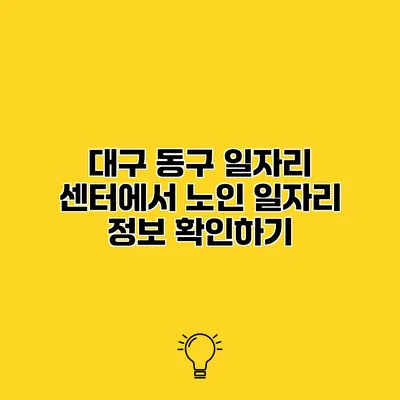대구 동구 일자리 센터에서 노인 일자리 정보 확인하기