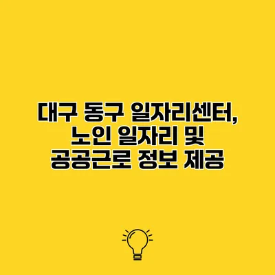 대구 동구 일자리센터, 노인 일자리 및 공공근로 정보 제공