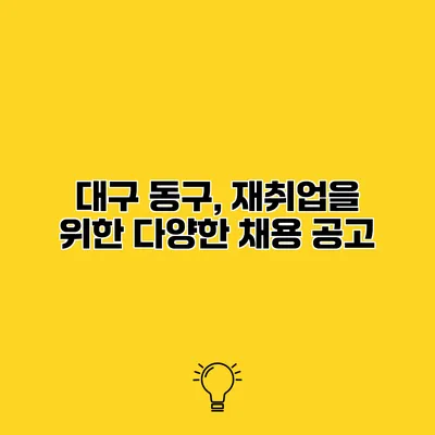 대구 동구, 재취업을 위한 다양한 채용 공고