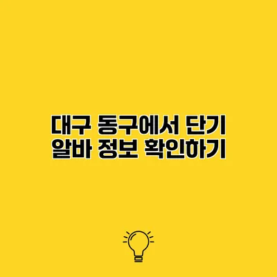 대구 동구에서 단기 알바 정보 확인하기