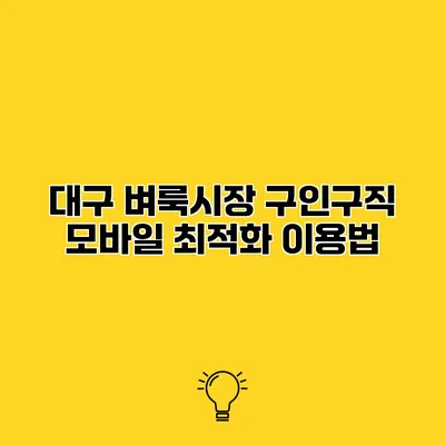 대구 벼룩시장 구인구직 모바일 최적화 이용법