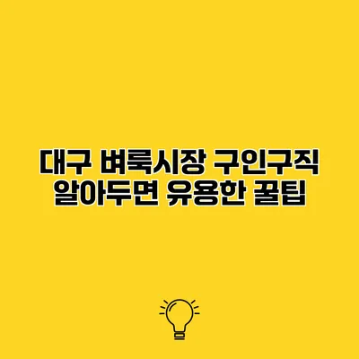 대구 벼룩시장 구인구직 알아두면 유용한 꿀팁