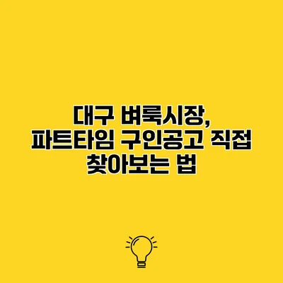 대구 벼룩시장, 파트타임 구인공고 직접 찾아보는 법