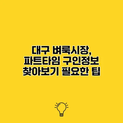 대구 벼룩시장, 파트타임 구인정보 찾아보기 필요한 팁