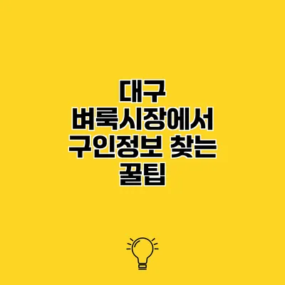 대구 벼룩시장에서 구인정보 찾는 꿀팁