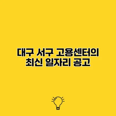 대구 서구 고용센터의 최신 일자리 공고