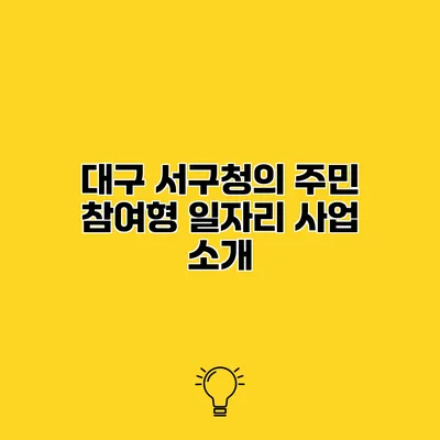 대구 서구청의 주민 참여형 일자리 사업 소개