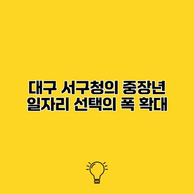 대구 서구청의 중장년 일자리 선택의 폭 확대