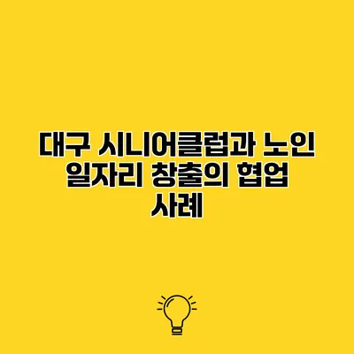 대구 시니어클럽과 노인 일자리 창출의 협업 사례