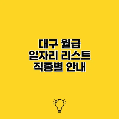 대구 월급 일자리 리스트 직종별 안내