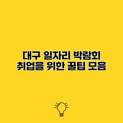 대구 일자리 박람회 취업을 위한 꿀팁 모음