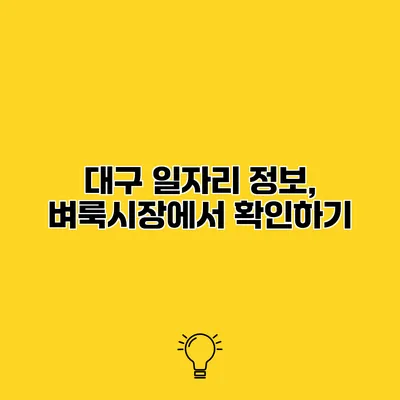 대구 일자리 정보, 벼룩시장에서 확인하기