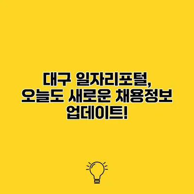 대구 일자리포털, 오늘도 새로운 채용정보 업데이트!