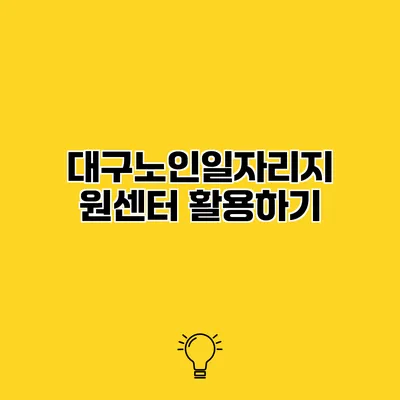 대구노인일자리지원센터 활용하기