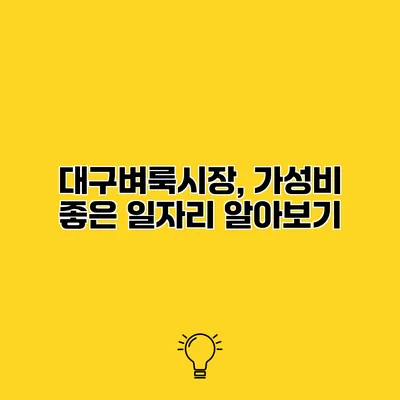 대구벼룩시장, 가성비 좋은 일자리 알아보기