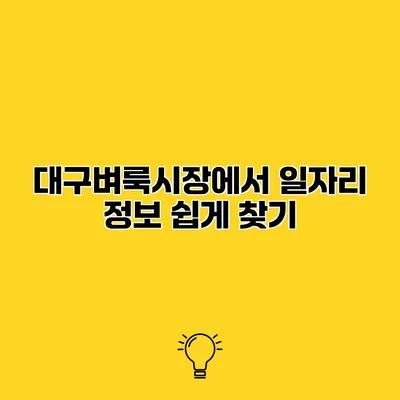 대구벼룩시장에서 일자리 정보 쉽게 찾기