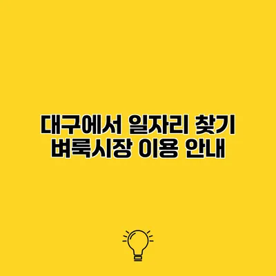 대구에서 일자리 찾기 벼룩시장 이용 안내