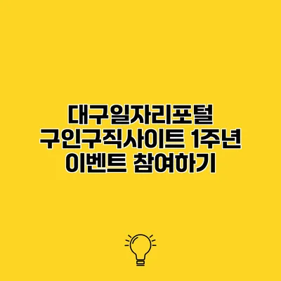 대구일자리포털 구인구직사이트 1주년 이벤트 참여하기