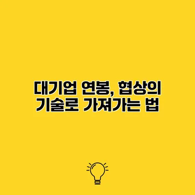 대기업 연봉, 협상의 기술로 가져가는 법