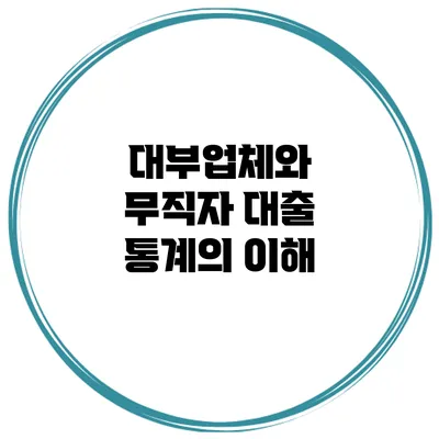 대부업체와 무직자 대출 통계의 이해