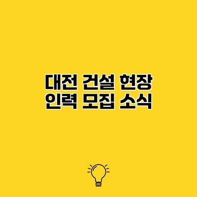대전 건설 현장 인력 모집 소식