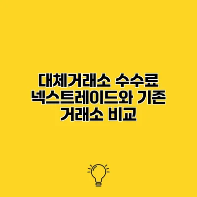 대체거래소 수수료 넥스트레이드와 기존 거래소 비교