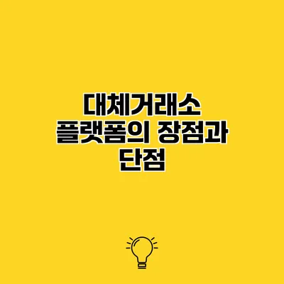 대체거래소 플랫폼의 장점과 단점