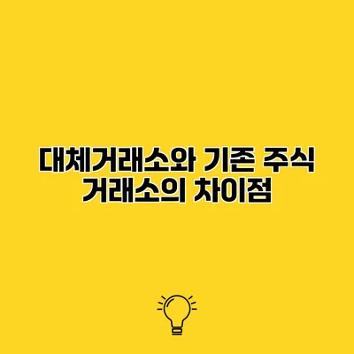 대체거래소와 기존 주식 거래소의 차이점