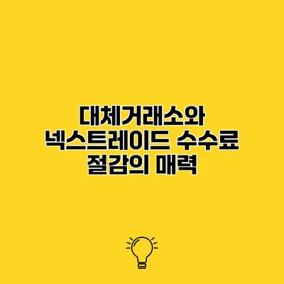 대체거래소와 넥스트레이드 수수료 절감의 매력