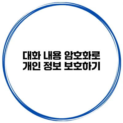 대화 내용 암호화로 개인 정보 보호하기