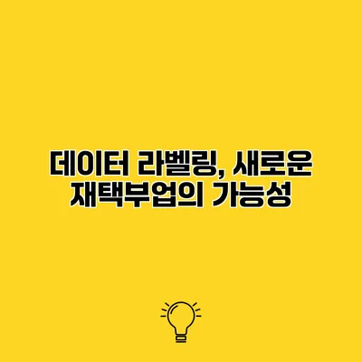 데이터 라벨링, 새로운 재택부업의 가능성
