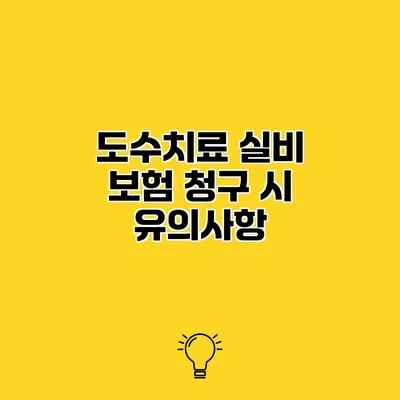 도수치료 실비 보험 청구 시 유의사항