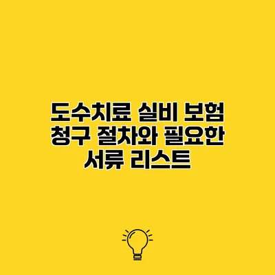 도수치료 실비 보험 청구 절차와 필요한 서류 리스트
