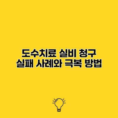 도수치료 실비 청구 실패 사례와 극복 방법