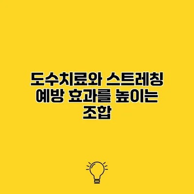 도수치료와 스트레칭 예방 효과를 높이는 조합