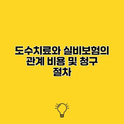 도수치료와 실비보험의 관계 비용 및 청구 절차