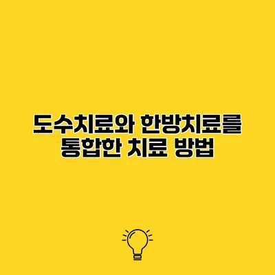 도수치료와 한방치료를 통합한 치료 방법
