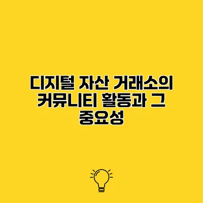 디지털 자산 거래소의 커뮤니티 활동과 그 중요성