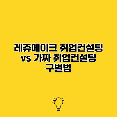 레쥬메이크 취업컨설팅 vs 가짜 취업컨설팅 구별법