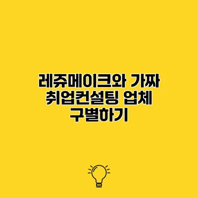 레쥬메이크와 가짜 취업컨설팅 업체 구별하기