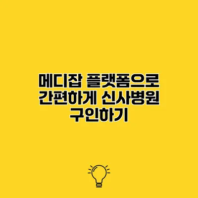 메디잡 플랫폼으로 간편하게 신사병원 구인하기