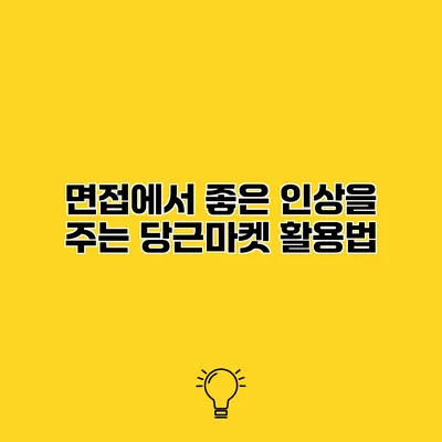 면접에서 좋은 인상을 주는 당근마켓 활용법