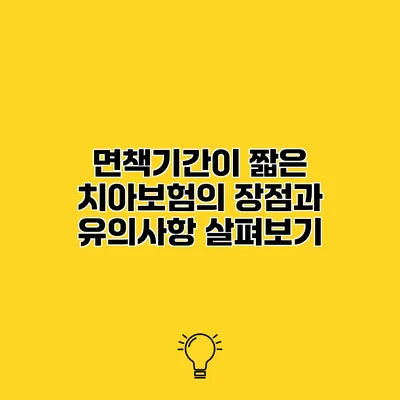 면책기간이 짧은 치아보험의 장점과 유의사항 살펴보기