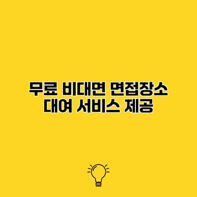무료 비대면 면접장소 대여 서비스 제공