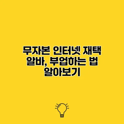 무자본 인터넷 재택 알바, 부업하는 법 알아보기